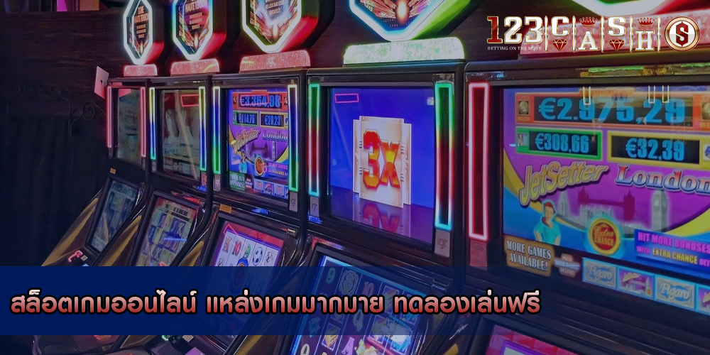 สล็อตเกมออนไลน์ แหล่งเกมมากมาย ทดลองเล่นฟรี
