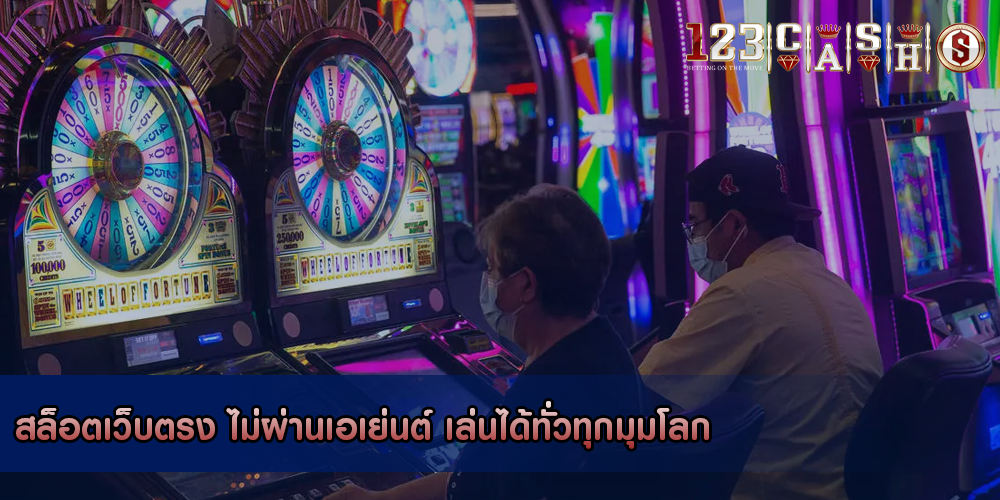 สล็อตเว็บตรง ไม่ผ่านเอเย่นต์ เล่นได้ทั่วทุกมุมโลก