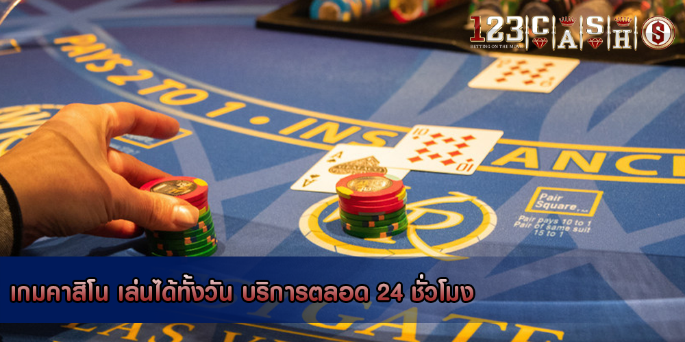 เกมคาสิโน เล่นได้ทั้งวัน บริการตลอด 24 ชั่วโมง