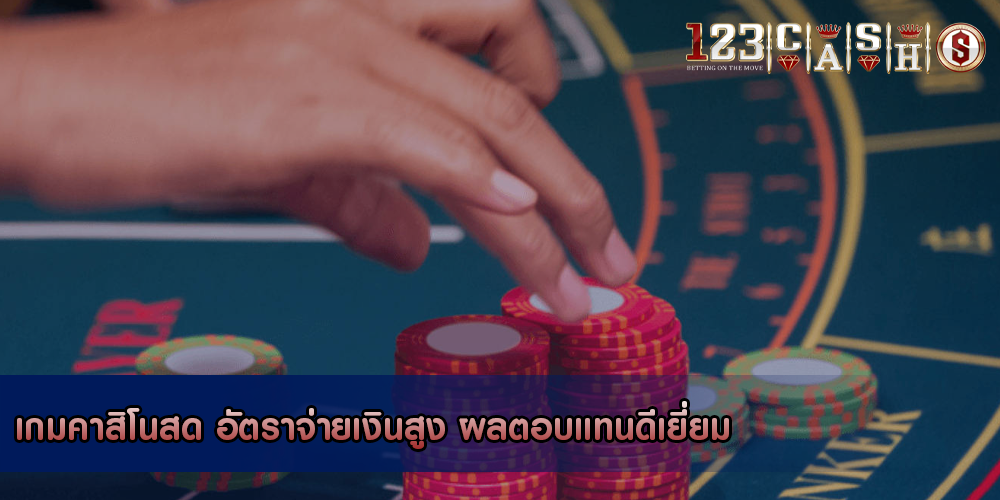 เกมคาสิโนสด อัตราจ่ายเงินสูง ผลตอบแทนดีเยี่ยม