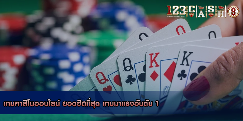 เกมคาสิโนออนไลน์ ยอดฮิตที่สุด เกมมาแรงอันดับ 1