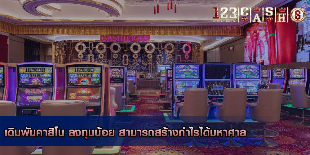 เดิมพันคาสิโน ลงทุนน้อย สามารถสร้างกำไรได้มหาศาล