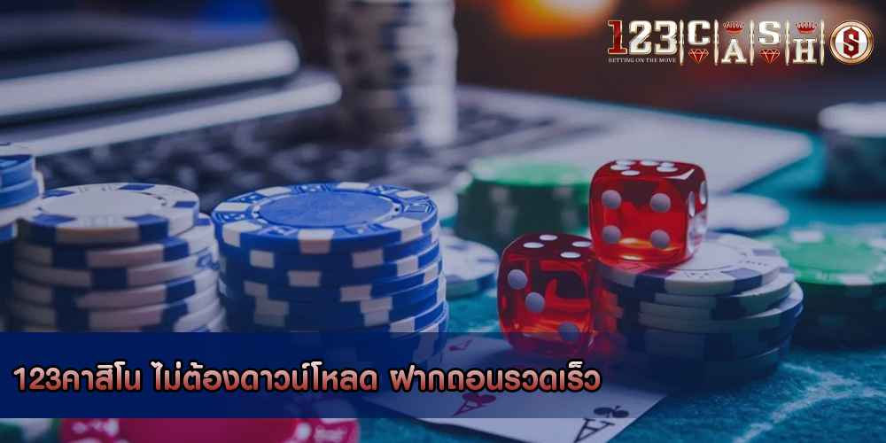 123คาสิโน ไม่ต้องดาวน์โหลด ฝากถอนรวดเร็ว