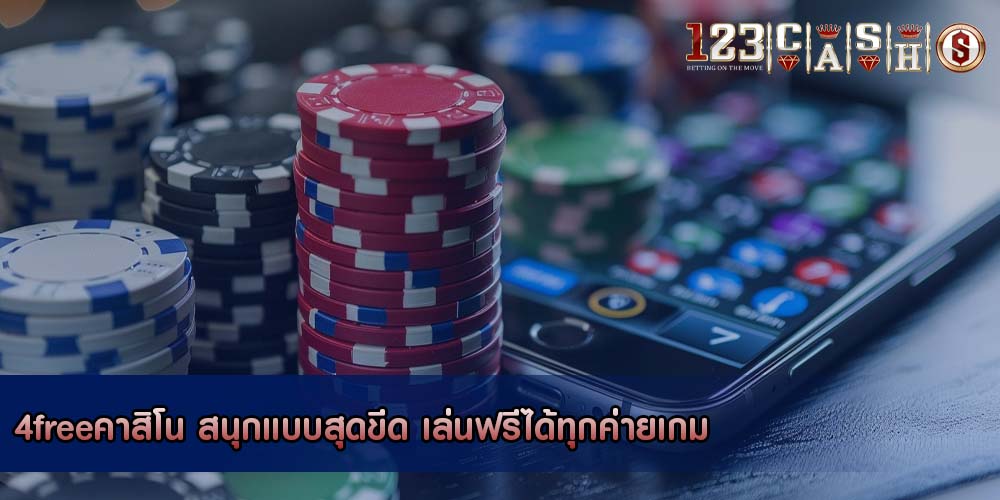 4freeคาสิโน สนุกแบบสุดขีด เล่นฟรีได้ทุกค่ายเกม