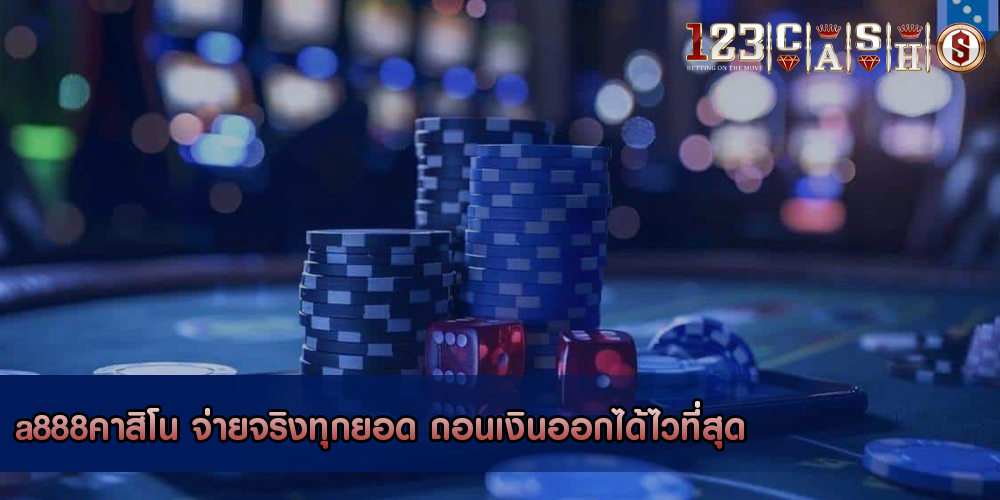 a888คาสิโน จ่ายจริงทุกยอด ถอนเงินออกได้ไวที่สุด