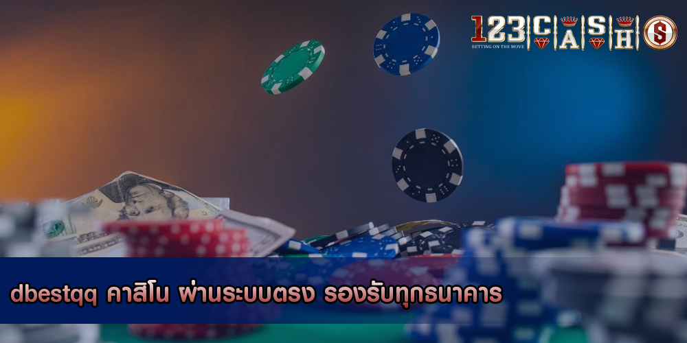 dbestqq คาสิโน ผ่านระบบตรง รองรับทุกธนาคาร