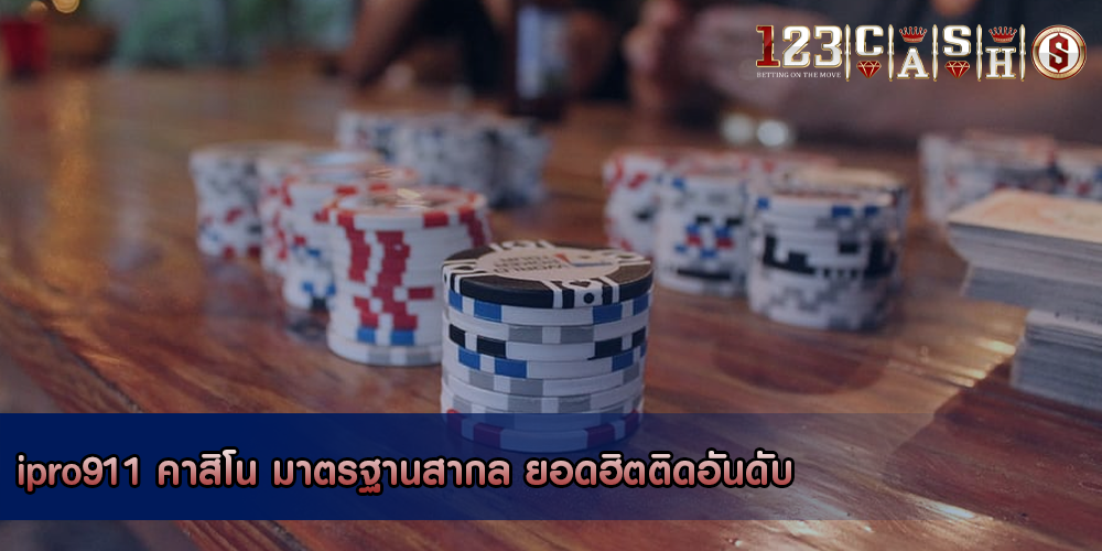 ipro911 คาสิโน มาตรฐานสากล ยอดฮิตติดอันดับ