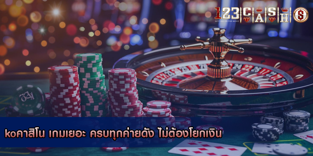 koคาสิโน เกมเยอะ ครบทุกค่ายดัง ไม่ต้องโยกเงิน