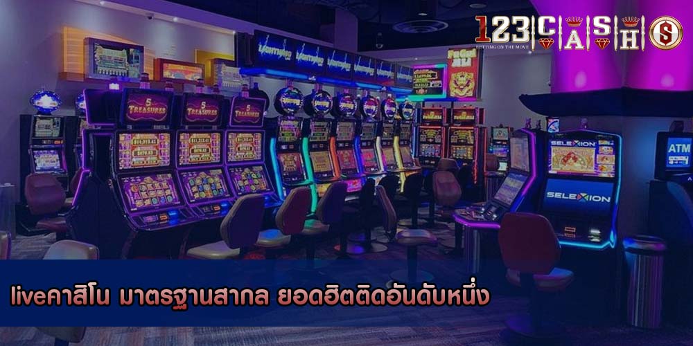 liveคาสิโน มาตรฐานสากล ยอดฮิตติดอันดับหนึ่ง