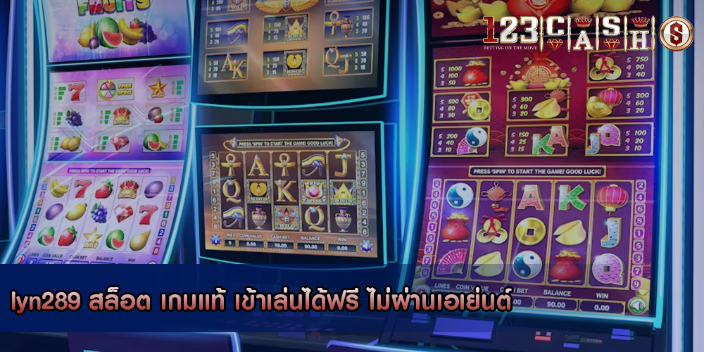 lyn289 สล็อต เกมแท้ เข้าเล่นได้ฟรี ไม่ผ่านเอเย่นต์
