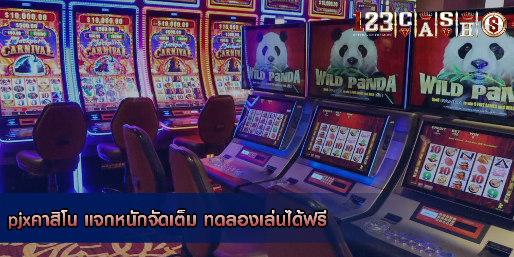 pjxคาสิโน แจกหนักจัดเต็ม ทดลองเล่นได้ฟรี