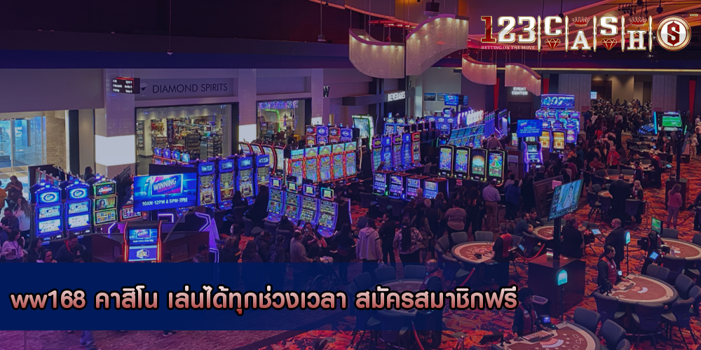 ww168 คาสิโน เล่นได้ทุกช่วงเวลา สมัครสมาชิกฟรี