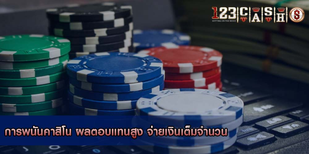 การพนันคาสิโน ผลตอบแทนสูง จ่ายเงินเต็มจำนวน