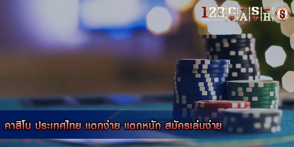 คาสิโน ประเทศไทย แตกง่าย แตกหนัก สมัครเล่นง่าย