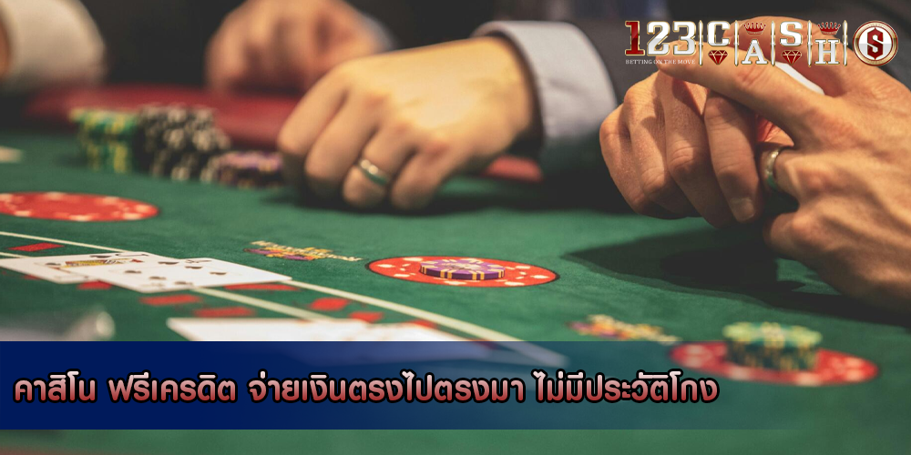 คาสิโน ฟรีเครดิต จ่ายเงินตรงไปตรงมา ไม่มีประวัติโกง
