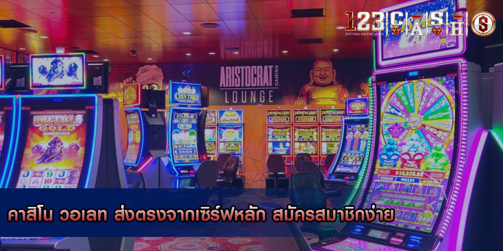 คาสิโน วอเลท ส่งตรงจากเซิร์ฟหลัก สมัครสมาชิกง่าย