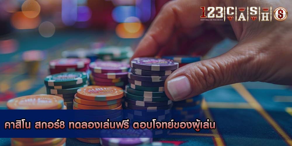 คาสิโน สกอร์8 ทดลองเล่นฟรี ตอบโจทย์ของผู้เล่น