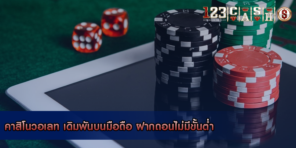 คาสิโนวอเลท เดิมพันบนมือถือ ฝากถอนไม่มีขั้นต่ำ