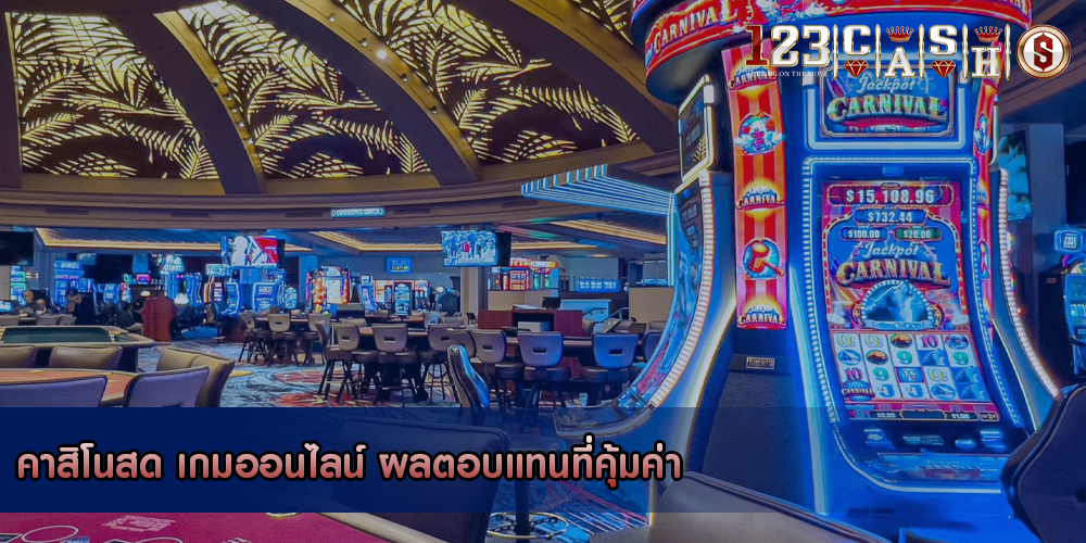 คาสิโนสด เกมออนไลน์ ผลตอบแทนที่คุ้มค่า
