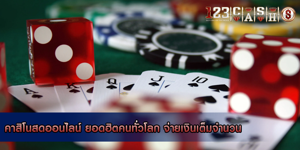 คาสิโนสดออนไลน์ ยอดฮิตคนทั่วโลก จ่ายเงินเต็มจำนวน