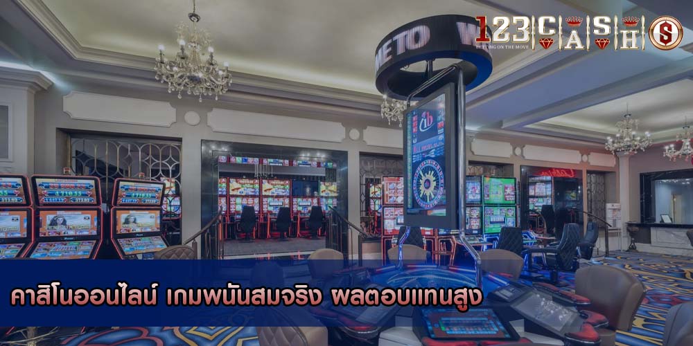 คาสิโนออนไลน์ เกมพนันสมจริง ผลตอบแทนสูง