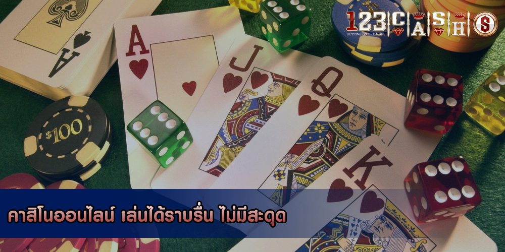 คาสิโนออนไลน์ เล่นได้ราบรื่น ไม่มีสะดุด
