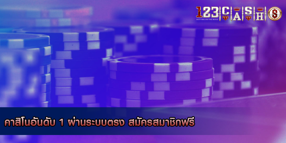 คาสิโนอันดับ 1 ผ่านระบบตรง สมัครสมาชิกฟรี