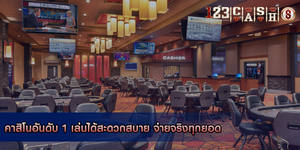 คาสิโนอันดับ 1 เล่นได้สะดวกสบาย จ่ายจริงทุกยอด