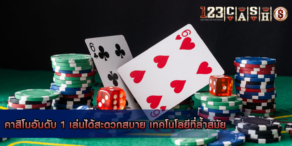 คาสิโนอันดับ 1 เล่นได้สะดวกสบาย เทคโนโลยีที่ล้ำสมัย