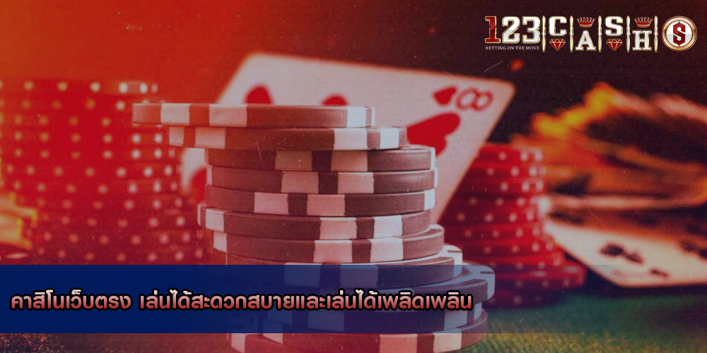 คาสิโนเว็บตรง เล่นได้สะดวกสบายและเล่นได้เพลิดเพลิน