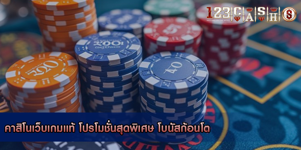 คาสิโนเว็บเกมแท้ โปรโมชั่นสุดพิเศษ โบนัสก้อนโต