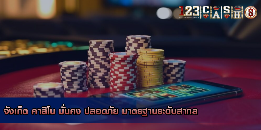 จังเก็ต คาสิโน มั่นคง ปลอดภัย มาตรฐานระดับสากล