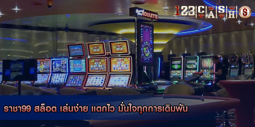 ราชา99 สล็อต เล่นง่าย แตกไว มั่นใจทุกการเดิมพัน