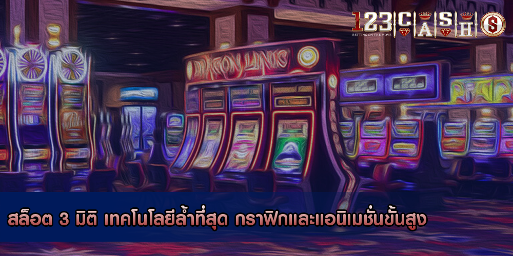 สล็อต 3 มิติ เทคโนโลยีล้ำที่สุด กราฟิกและแอนิเมชั่นขั้นสูง