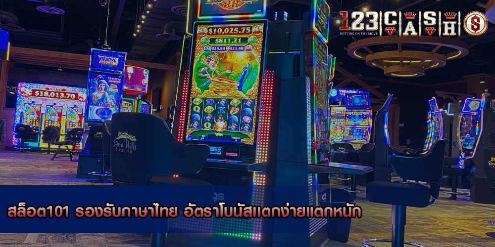 สล็อต101 รองรับภาษาไทย อัตราโบนัสเเตกง่ายแตกหนัก