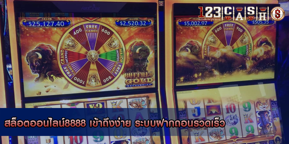 สล็อตออนไลน์8888 เข้าถึงง่าย ระบบฝากถอนรวดเร็ว
