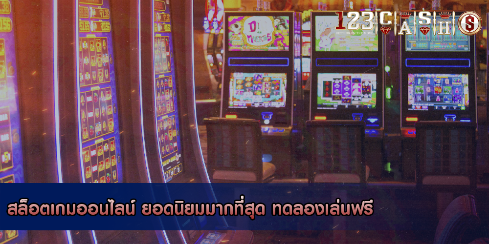 สล็อตเกมออนไลน์ ยอดนิยมมากที่สุด ทดลองเล่นฟรี
