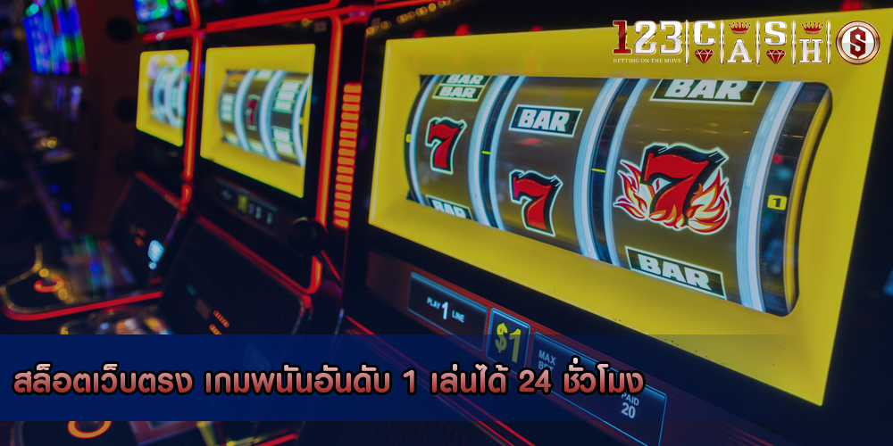 สล็อตเว็บตรง เกมพนันอันดับ 1 เล่นได้ 24 ชั่วโมง