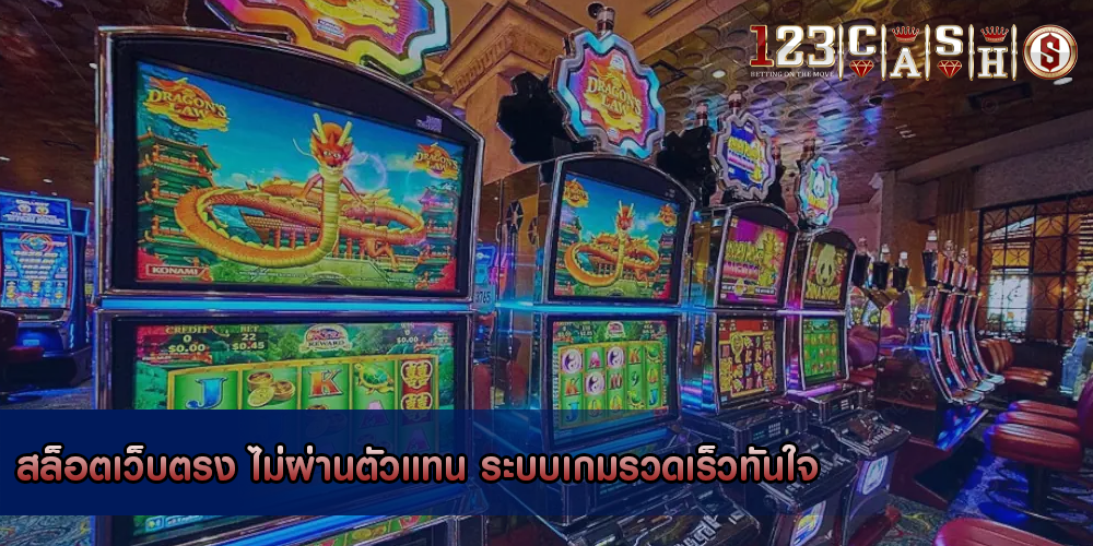 สล็อตเว็บตรง ไม่ผ่านตัวแทน ระบบเกมรวดเร็วทันใจ