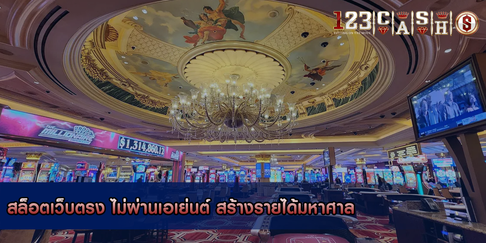 สล็อตเว็บตรง ไม่ผ่านเอเย่นต์ สร้างรายได้มหาศาล