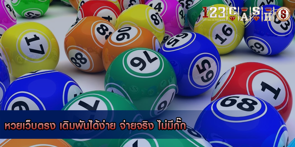 หวยเว็บตรง เดิมพันได้ง่าย จ่ายจริง ไม่มีกั๊ก