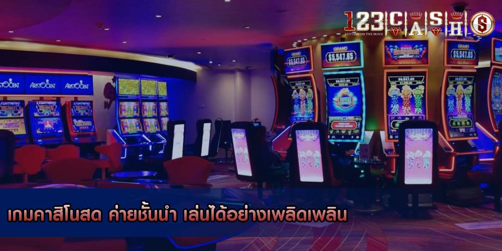 เกมคาสิโนสด ค่ายชั้นนำ เล่นได้อย่างเพลิดเพลิน