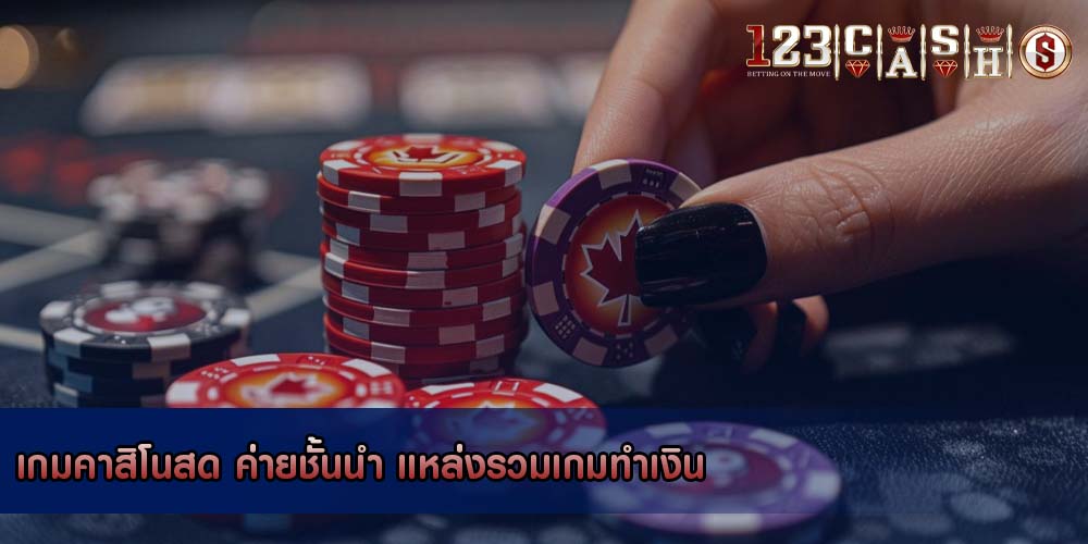 เกมคาสิโนสด ค่ายชั้นนำ แหล่งรวมเกมทำเงิน