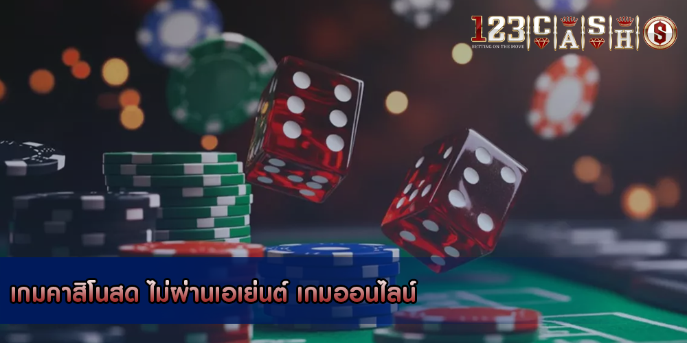 เกมคาสิโนสด ไม่ผ่านเอเย่นต์ เกมออนไลน์