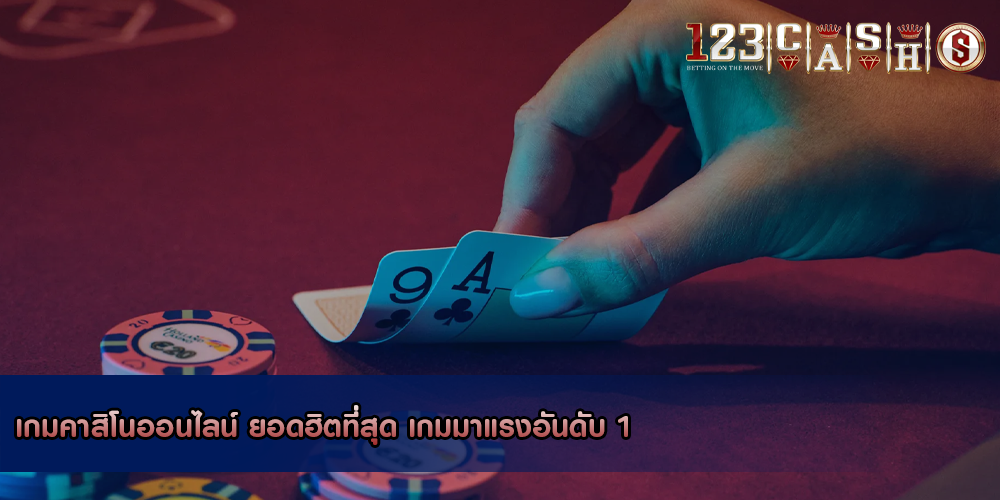 เกมคาสิโนออนไลน์ ยอดฮิตที่สุด เกมมาแรงอันดับ 1