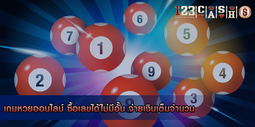 เกมหวยออนไลน์ ซื้อเลขได้ไม่มีอั้น จ่ายเงินเต็มจำนวน