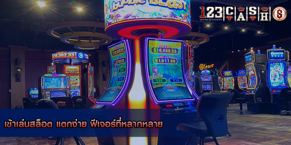 เข้าเล่นสล็อต แตกง่าย ฟีเจอร์ที่หลากหลาย
