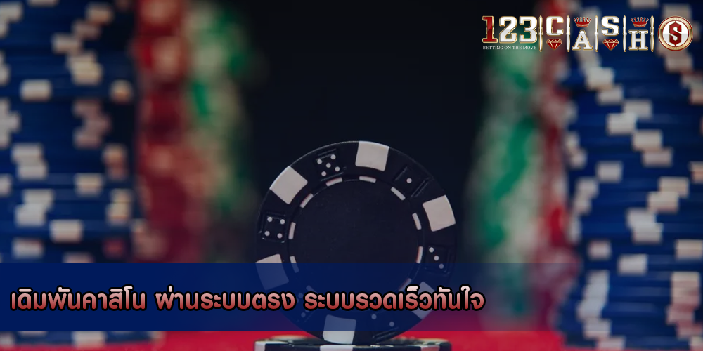 เดิมพันคาสิโน ผ่านระบบตรง ระบบรวดเร็วทันใจ