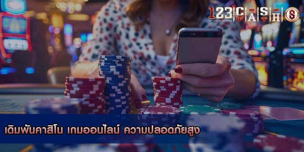 เดิมพันคาสิโน เกมออนไลน์ ความปลอดภัยสูง
