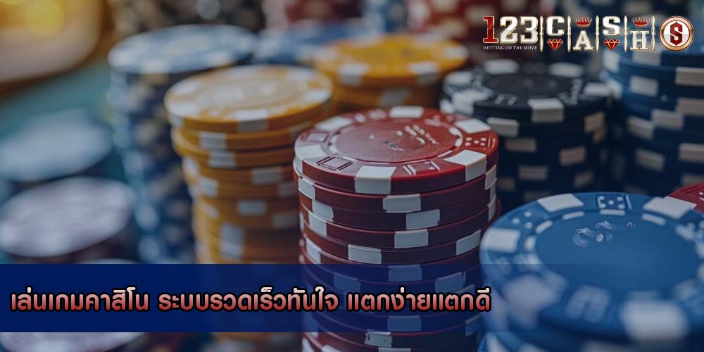 เล่นเกมคาสิโน ระบบรวดเร็วทันใจ แตกง่ายแตกดี